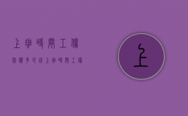 上班时间工伤赔偿多少钱（上班时间工伤赔偿多少钱啊）