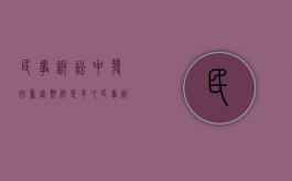 民事诉讼中发回重审期限是多久？（民事诉讼发回重审可以发回几次）