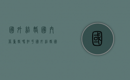 国外结婚国内算重婚吗知乎（国外结婚国内算重婚吗现在）