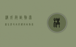 构成敲诈勒索罪怎么界定？（何谓敲诈勒索罪?）