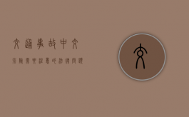 交通事故中交强险需要注意的法律问题