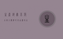 生产销售不符合安全标准的食品罪和生产销售有毒有害食品罪有何不同？（生产销售不符合安全标准的食品罪是危险犯还是结果犯）