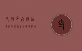 支付令异议后费用如何承担法律责任（支付令异议的法律后果）