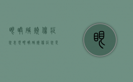 眼睛碱烧伤症状表现（眼睛碱烧伤症状是什么）