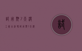 试用期7天没工资合法吗（试用期7天没过有工资吗）
