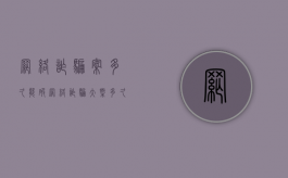 网络诈骗案多久能破（网络诈骗大概多久能破案）