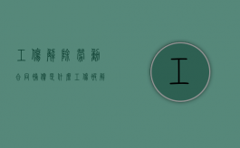 工伤解除劳动合同补偿是什么（工伤被解除劳动合同,应该享受哪些补偿）