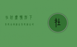 在什么情形下委托合同终止（委托终止的情形）