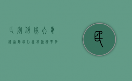 民间借贷夫妻债务离婚后还有清偿责任吗（夫妻间的借贷离婚案件中的处理）