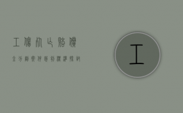 工伤死亡赔偿金分割案件裁判标准探讨（工伤死亡赔偿标准表最新）