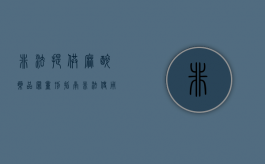 非法提供麻醉药品罪量刑指南（非法使用精麻药品）