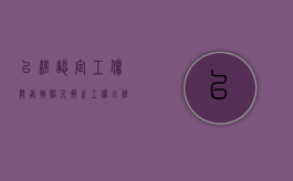 已经认定工伤能否按照人损走（工伤已经认定）