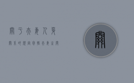 关于夫妻人身关系的规定包括（夫妻之间的人身关系包括哪些）