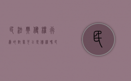 民法典侵权行为的对象可以是债权吗（民法典侵权责任的构成要件）