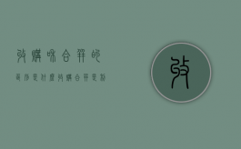 收购和合并的区别是什么（收购合并是利好吗）