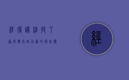经复议维持了原具体行政行为的被告应当是什么（经复议的行政行为,复议行政机关维持原具体行政行为的）