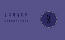 公司变更说明函的书写格式（公司变更告知函怎么写范文）