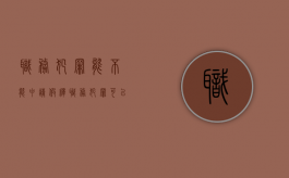 职务犯罪能不能申请假释（职务犯罪可以减刑条件）