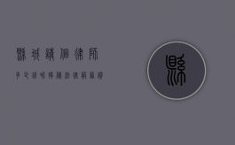县城请个律师多少钱呢？揭秘法律服务价格差异与选择技巧