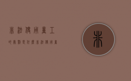 非法使用童工的处罚是什么（非法使用童工哪里可以投诉）