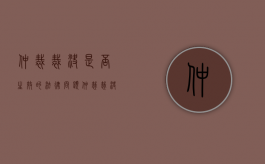 仲裁裁决是否生效的法律问题（仲裁裁决的生效时间及效力）