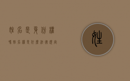 姓名是身份权吗（姓名权是什么法律规定的）