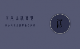 居间协议算买卖合同吗（居间买卖合同范本）