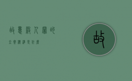 故意杀人罪的立案标准是什么