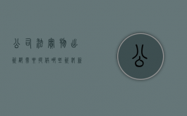 公司法实物出资都需要提供哪些资料（新公司法实物出资必须评估吗）