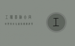 工伤劳动合同到期解除怎样赔偿标准（发生工伤后劳动合同到期后自动顺延吗?）