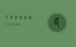 民事法院起诉是否需要律师？