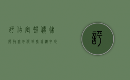 评估定补偿，律师教你如何拆穿拆迁中的评估“套路”（拆迁评估方法有几种）