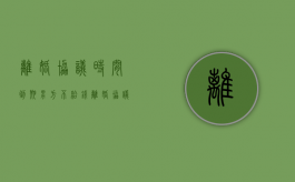 离婚协议时间到期男方不给钱（离婚协议钱不给怎么办）