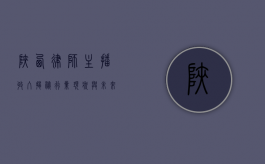陕西律师主播收入揭秘，行业现状与未来趋势