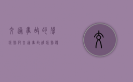交通事故的残疾赔付（交通事故残疾赔偿金按主次责任赔偿吗）