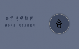 合肥找律师辩护多少钱一庭？费用解析与影响因素