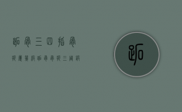 跖骨三四指骨折属几级（跖骨骨折三周锻炼有用吗）
