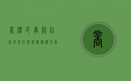 商标民事纠纷程序是什么？（商标侵权民事赔偿标准计算）