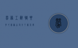 劳务工辞职要多久（劳务公司干了几天有没有工资）