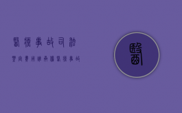 医疗事故司法鉴定费用谁承担（医疗事故司法鉴定）