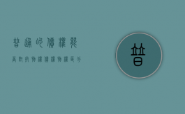 普通的债权能否对抗物权（债权物权区分原则）