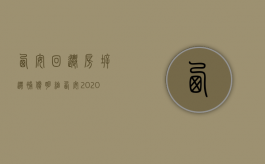西安回迁房拆迁补偿明细（西安2020年回迁小区）