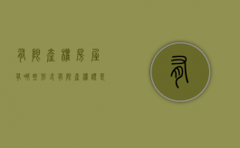 有限产权房屋有哪些形式（有限产权证是大红本吗）