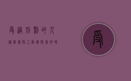 受过刑罚的人从事律师工作，律师会知晓吗？