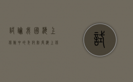 试论我国海上保险中的委付制度（海上保险的最早形式）