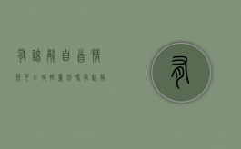 有谅解自首情节可以减轻量刑吗（有谅解自首情节可以减轻量刑吗判几年）