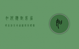 如何应对房屋被非法强拆，这样保留证据维权（房子被违法强拆后如何赔偿）