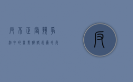 反不正当竞争法中的商业贿赂行为的危害（在《反不正当竞争法》中商业贿赂主要指什么）