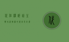 代位权诉讼主体和管辖权的规定是什么？