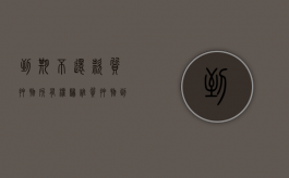 到期不还款,质押物所有权归谁（质押物到期可以直接处置吗）